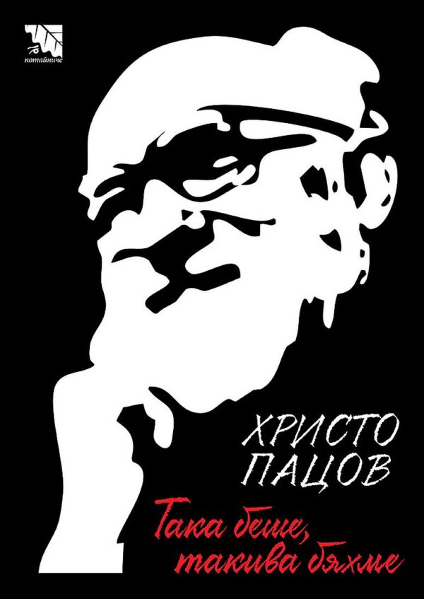 Така беше, такива бяхме