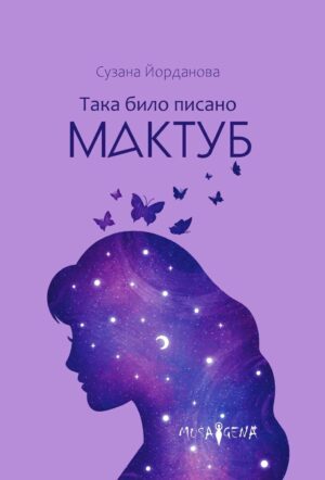 Така било писано