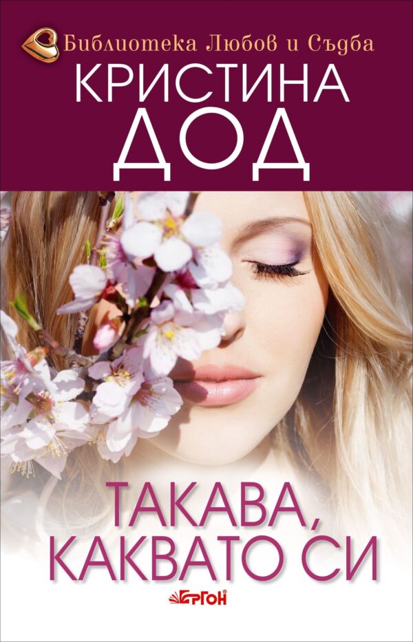 Такава, каквато си (Сестрите Прескът 1)
