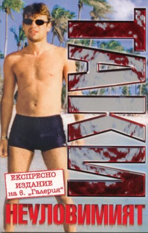 Таки неуловимият