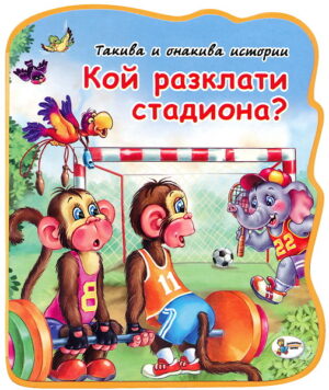 Такива и онакива истории: Кой разклати стадиона?