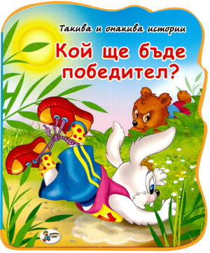 Такива и онакива истории: Кой ще бъде победител