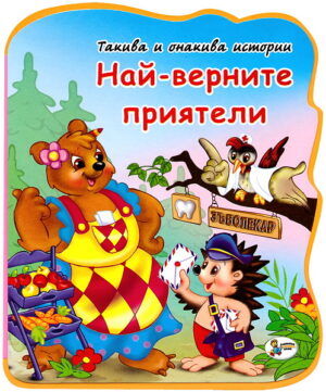 Такива и онакива истории: Най-верните приятели