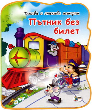 Такива и онакива истории: Пътник без билет