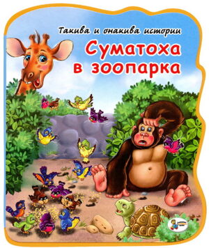 Такива и онакива истории: Суматоха в зоопарка