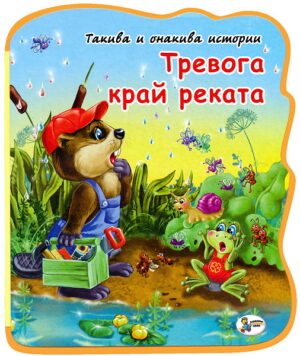 Такива и онакива истории: Тревога край реката