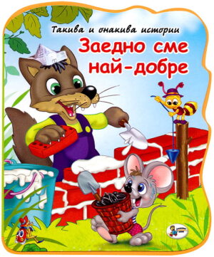 Такива и онакива истории: Заедно сме най-добре