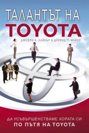 Талантът на Toyota (твърди корици)