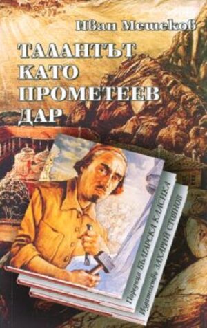 Талантът като прометеев дар (твърди корици)