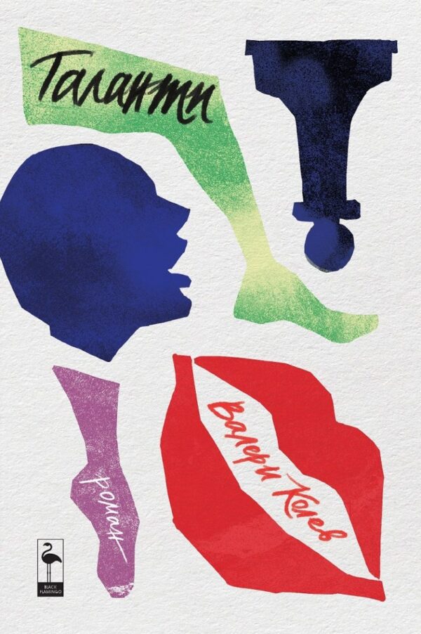 Таланти (Валери Колев)