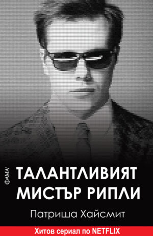 Талантливият мистър Рипли (Фама 1)