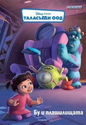 Таласъми ООД: Бу и плашилищата + лепенки