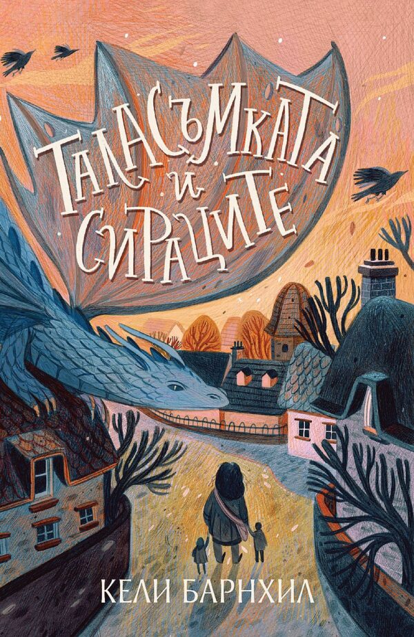 Таласъмката и сираците