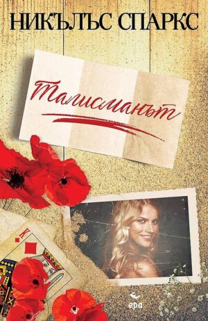 Талисманът (Ера)