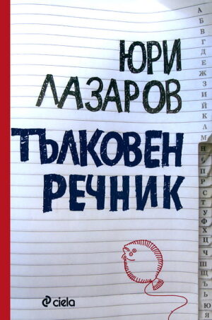 Тълковен речник