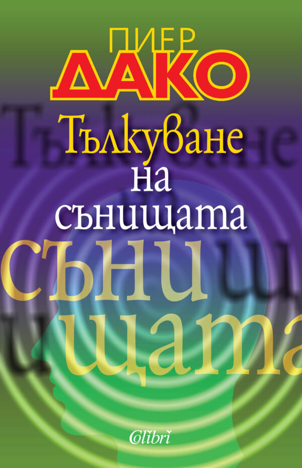 Тълкуване на сънищата (Второ издание)