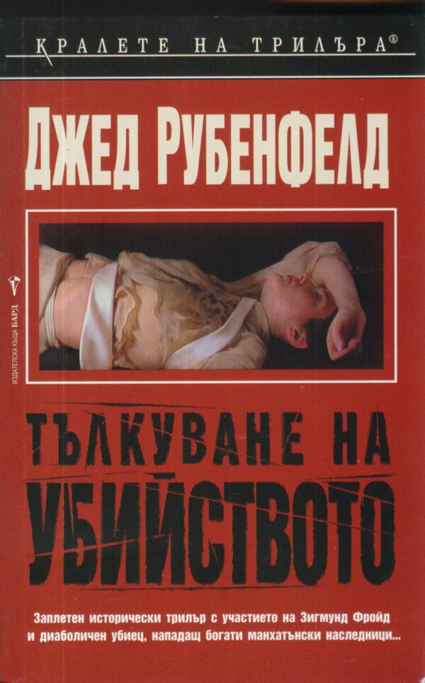 Тълкуване на убийството