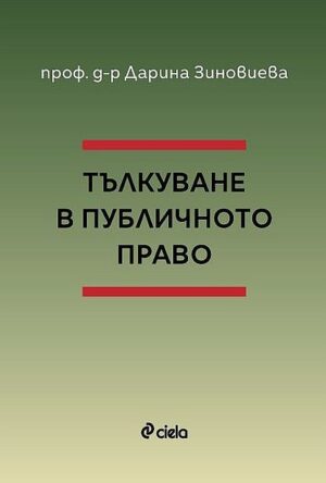 Тълкуване в публичното право