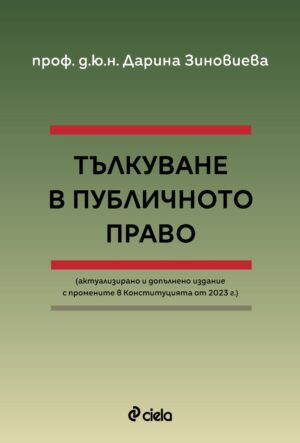 Тълкуване в публичното право (Актуализирано и допълнено издание)