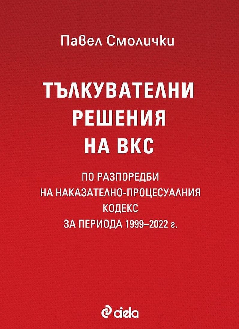 Тълкувателни решения на ВКС по разпоредби на Наказателно-процесуалния кодекс за периода 1999–2022 г.