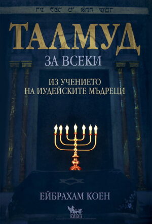 Талмуд за всеки: Из учението на иудейските мъдреци (твърди корици)