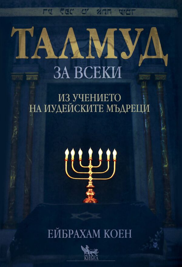 Талмуд за всеки: Из учението на иудейските мъдреци