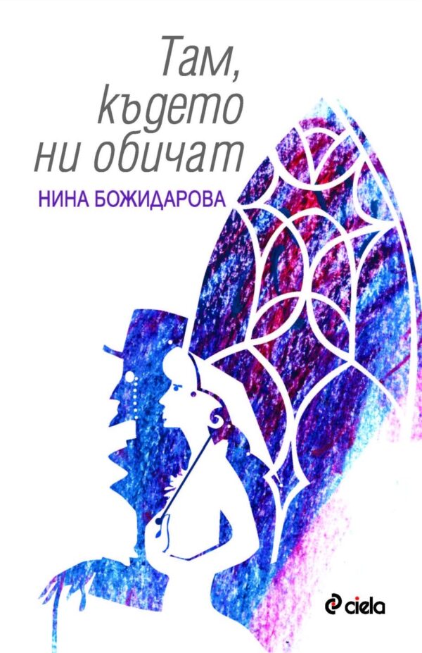 Там, където ни обичат