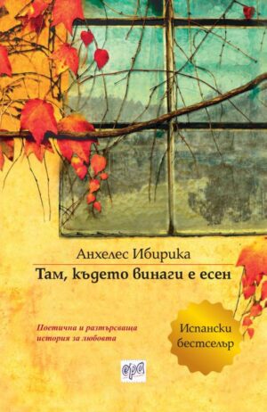 Там където винаги е есен