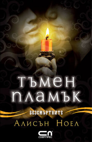 Тъмен пламък (Безсмъртните 4)