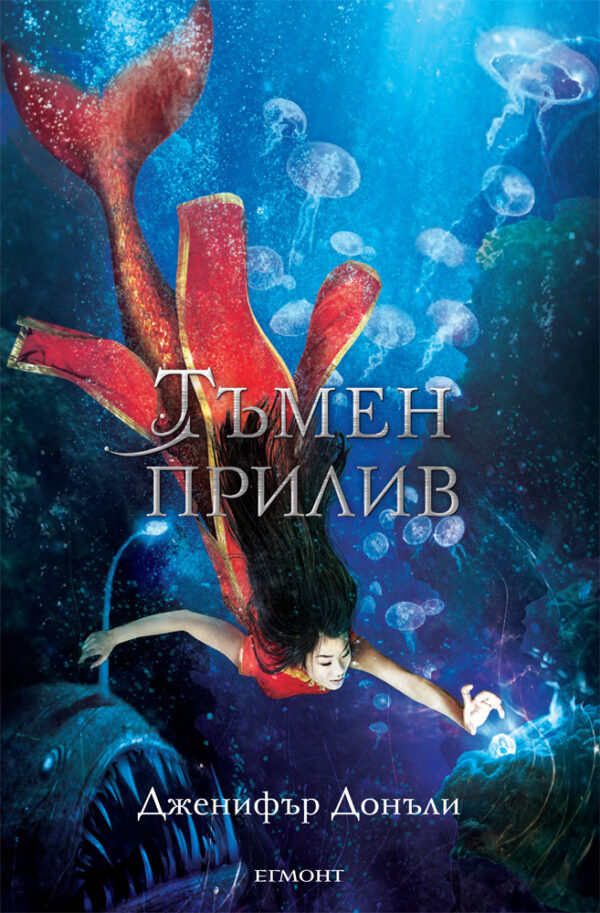 Тъмен прилив (Сага за вода и огън 3)