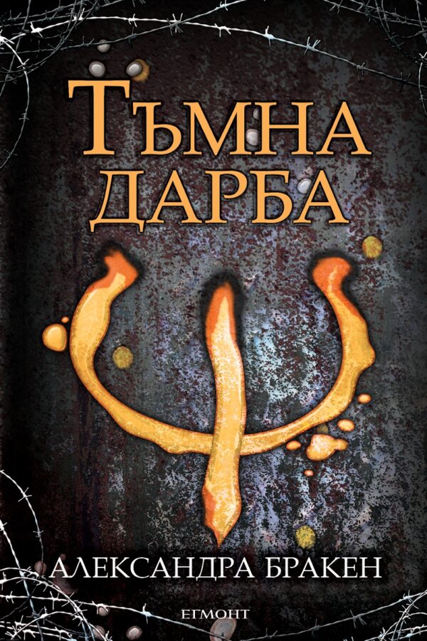 Тъмна дарба