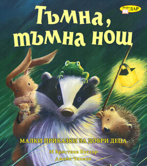 Тъмна, тъмна нощ