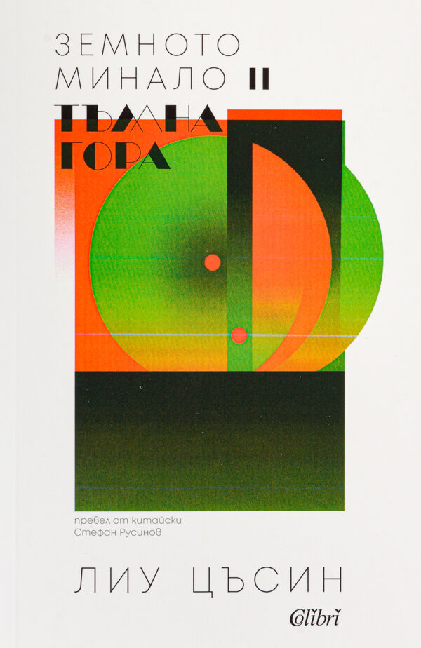 Тъмна гора (Земното минало 2)