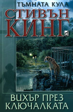 Тъмната кула: Вихър през ключалката (старо издание)