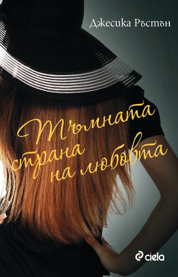 Тъмната страна на любовта