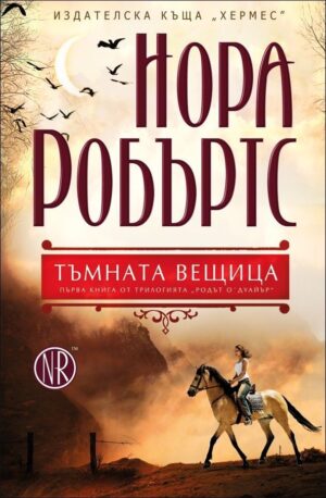 Тъмната вещица (Родът О'Дуайър 1)