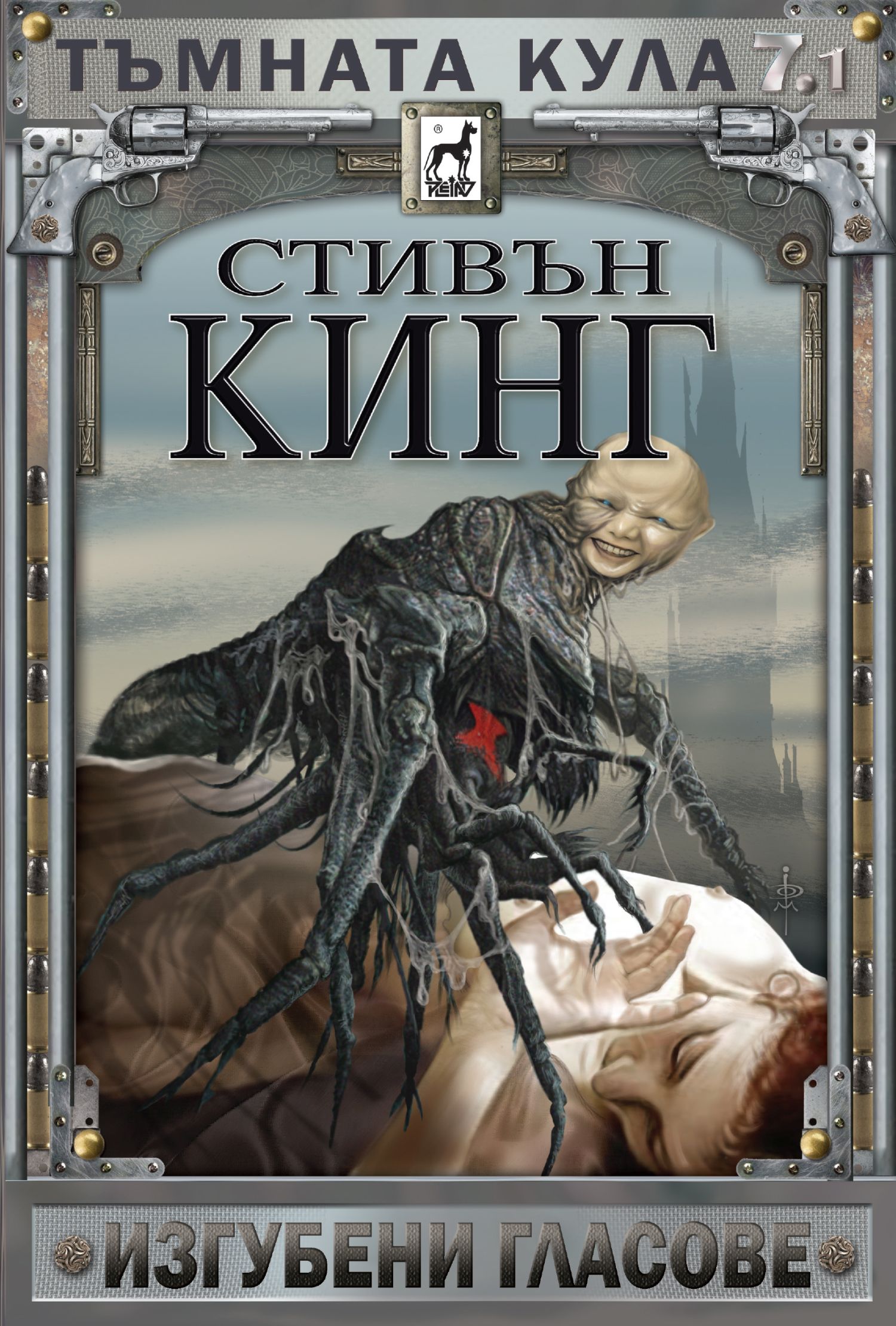 Тъмната кула 7 - част 1: Изгубени гласове (твърди корици)