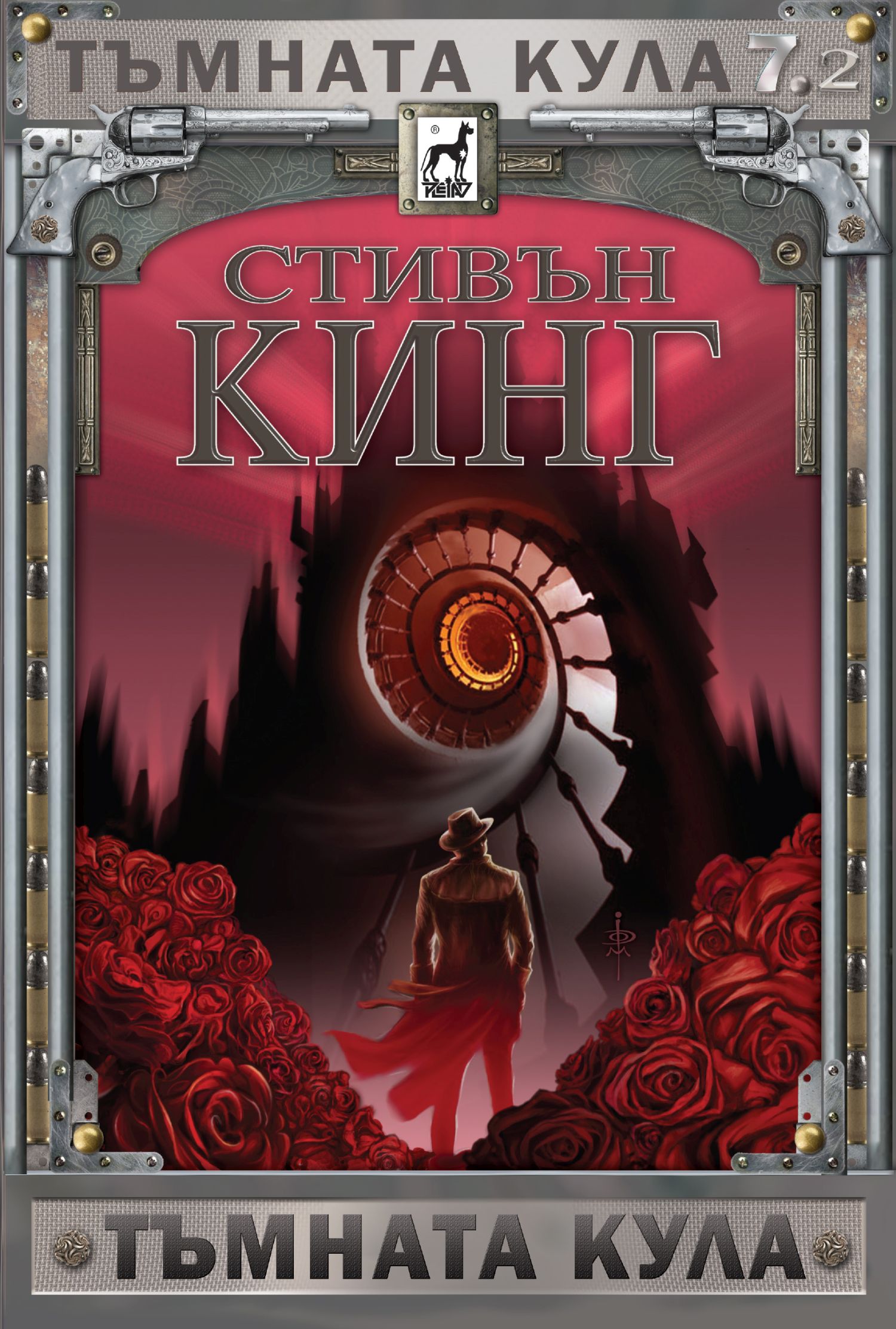 Тъмната кула 7 – част 2: Тъмната кула (твърди корици)