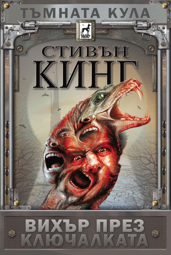 Тъмната кула: Вихър през ключалката (твърди корици)