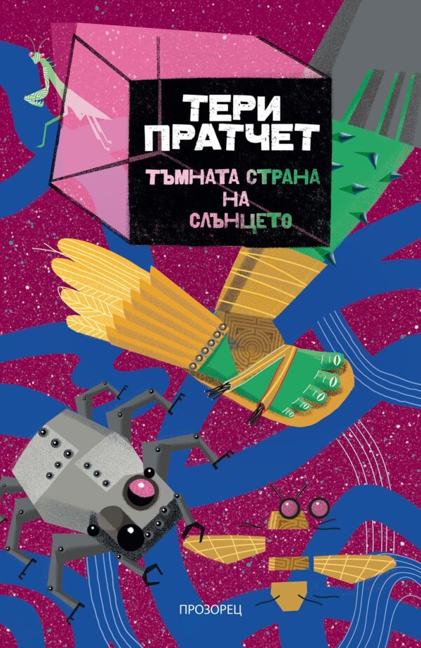 Тъмната страна на слънцето (Прозорец)