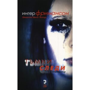 Тъмни следи