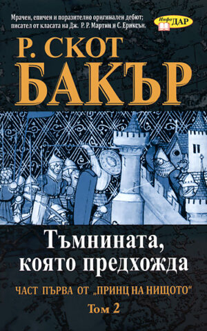 Тъмнината, която предхожда -  книга 1, том 2