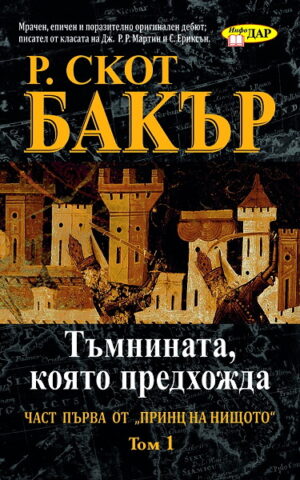 Тъмнината, която предхожда - книга 1, том 1