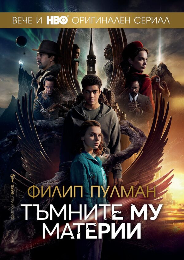 Тъмните му материи (Пълно издание)