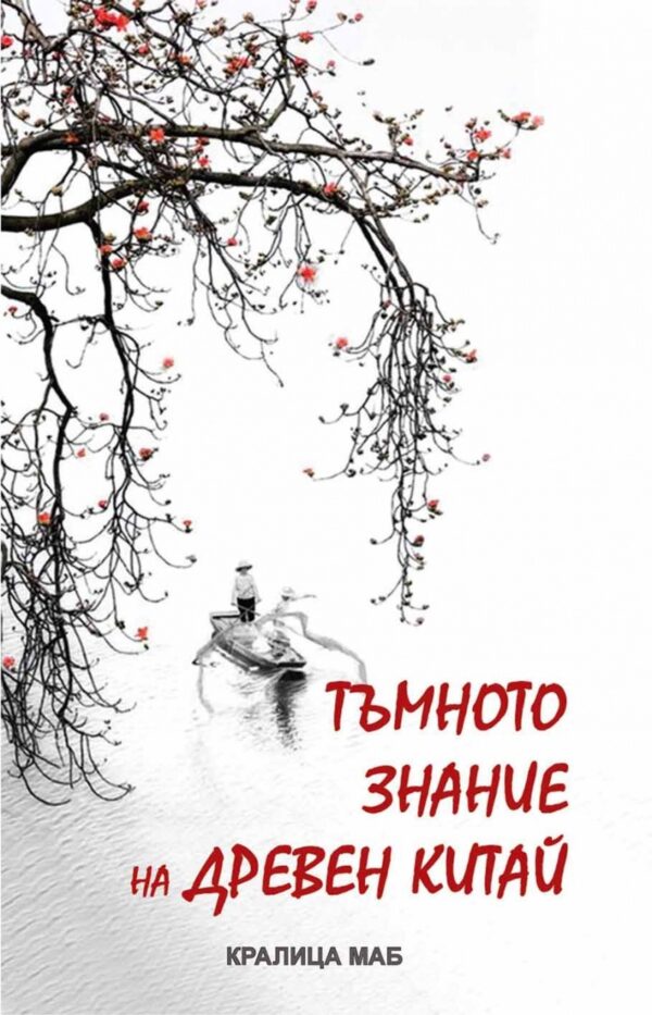 Тъмното знание на Древен Китай