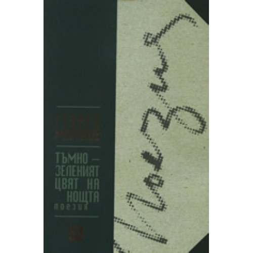 Тъмнозеленият цвят на нощта