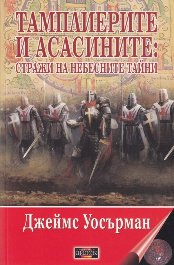Тамплиерите и асасините: Стражи на небесните тайни