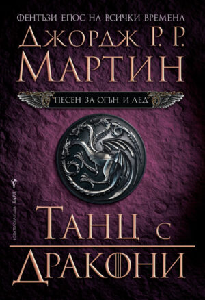Танц с дракони (Песен за огън и лед 5)
