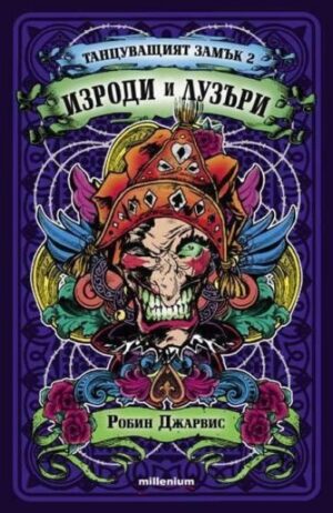 Изроди и лузъри (Танцуващият замък 2)