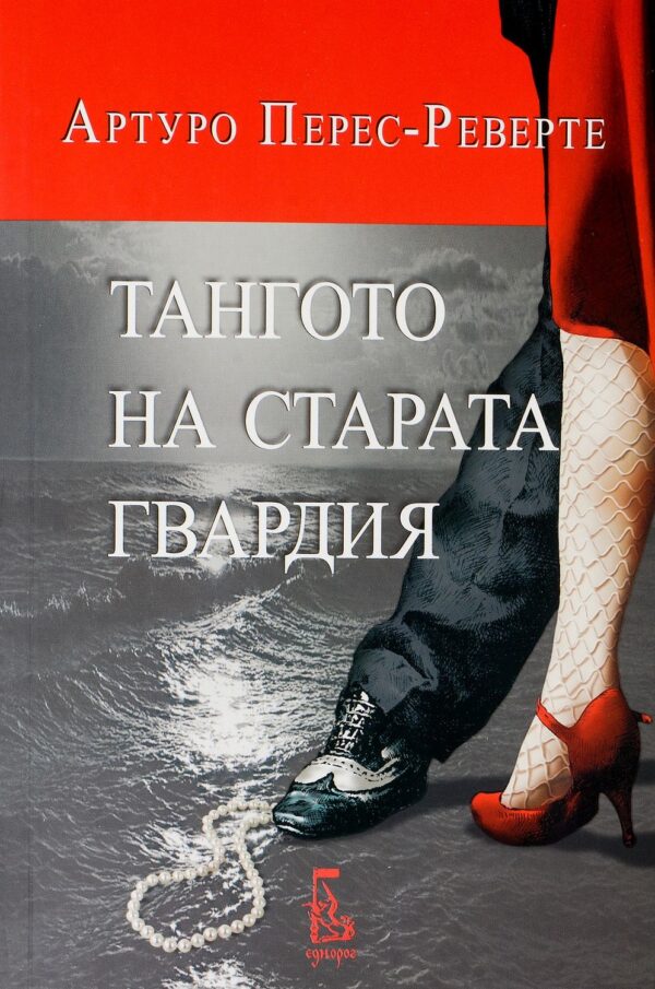 Тангото на старата гвардия